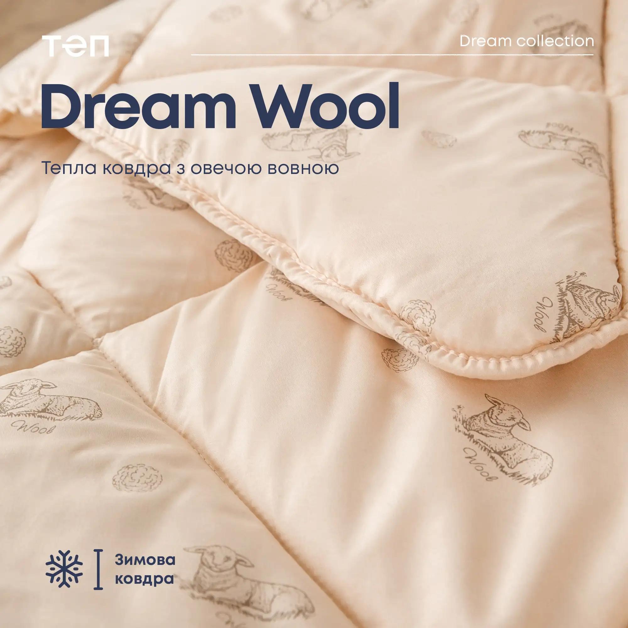 Ковдра DREAM "WOOL" 