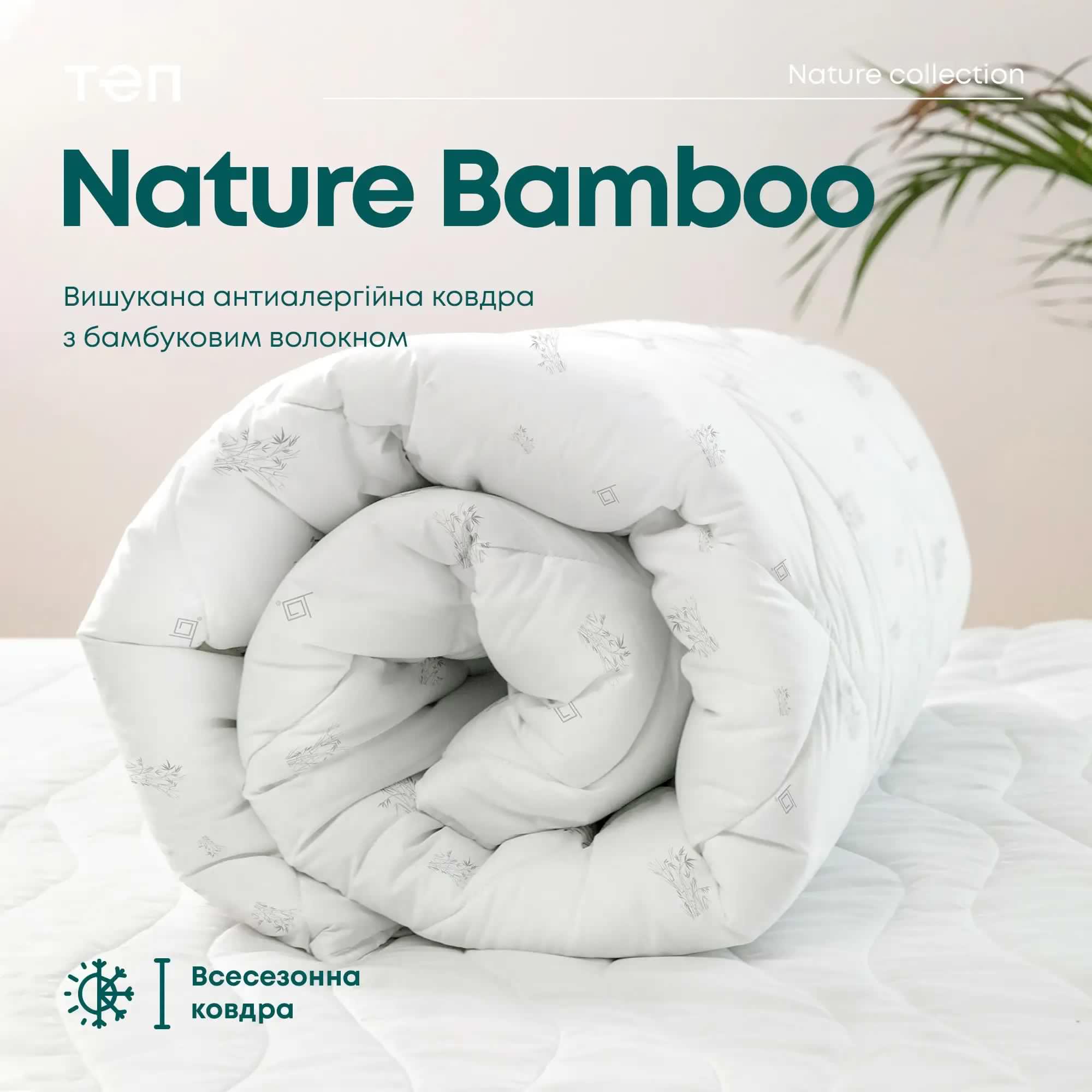 Ковдра NATURE "BAMBOO" 